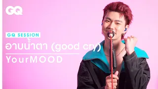 อาบน้ำตา (good cry) - YourMOOD | GQ Session