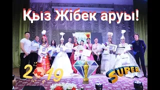 "Қыз Жібек аруы " байқауы.