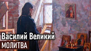 Молитва / Василий Великий - Добротолюбие, избранное для мирян