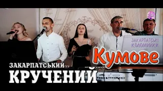 Гурт Кумове✔️Ой марічко що то-то??? ✔️  💯Закарпатські коломийки 👍🔔 #коломийка