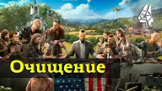 Прохождение Far Cry 5 (60FPS): Часть 4 - Очищение