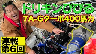 【 7A-Gターボ 】 400馬力仕様の じゃじゃ馬 AE86 に ドリキン びびる ～ 土屋圭市 AE86熱世界  連載第6回～【新作】