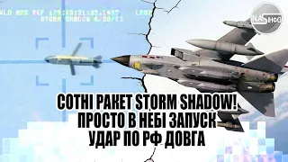 Сотні ракет Storm Shadow! Просто в небі. Запуск - удар по РФ - довга рука ЗСУ. Козирь дістали