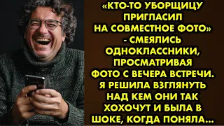 «Кто-то уборщицу пригласил на совместное фото» - смеялись одноклассники просматривая фотографии…