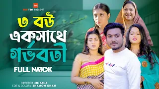 ৩ বউ এক সাথে গর্ভবতী | 3 Bou Ekshathe Gorboboti | Bengali Short Film |Sad Story | Saikat | New Natok