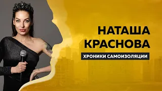 ХРОНИКИ САМОИЗОЛЯЦИИ| Наташа Краснова  | Антон Борисов