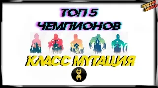 ТОП 5 ЧЕМПИОНОВ | КЛАСС МУТАЦИЯ | Марвел Битва Чемпионов | TOP 5 | Mcoc | Mbch