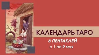 ✨КАЛЕНДАРЬ ТАРО ✨с 1 по 9 мая✨6 ПЕНТАКЛЕЙ✨"РУКА ДАЮЩЕГО НЕ ОСКУДЕЕТ"