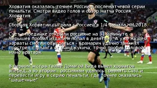 Россия – Хорватия 2:2 видео голов и обзор матча ЧМ-2018