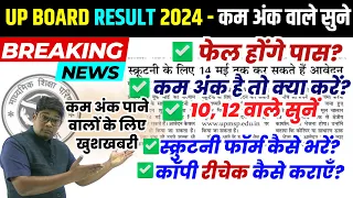 UP Board Result 2024, कम नंबर है तो क्या करें? Scrutiny Form Kaise Bhare , Copy Recheck Kaise karaye