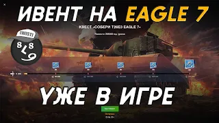 СТОИТ ЛИ ПОТЕТЬ НА EAGLE 7? Tanks Blitz