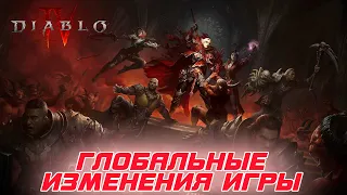 Diablo 4 - Глобальные изменения и контент 2-го сезона