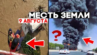 Месть Земли ! Наводнение в Греции ( Эвбея ) ! Что горело в Кувейте ? Катаклизмы в мире! Climate 2020