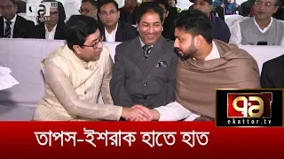 হাতে হাত রেখে কথা বললেন তাপস-ইশরাক | City Election | Dhaka | BNP | Awamileague | News | Ekattor TV