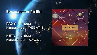 #РЫБЫ. БОЛЬШОЙ ПРОГНОЗ. 2023-2025 г. Ведическая Астрология.