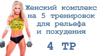 Женский комплекс на 5 тренировок для рельефа и похудения (4 тр)