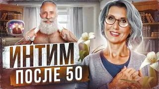 Нужен ли мужчина женщине после 50? Половая жизнь в зрелом возрасте