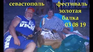 севастополь фестиваль золотая балка 03 08 19