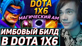 Дедодед УСТРОИЛ ПОКАЗАТЕЛЬНУЮ ИГРУ НА АНТИМАГЕ В DOTA 1x6! Лучшее qeqoqeq дота 2!