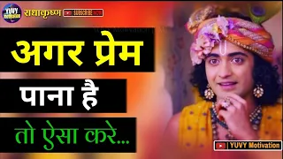 अगर प्रेम पाना है तो ऐसा करे | Krishna Vani | Lord Krishna | Radha Krishna | YUVY Motivation