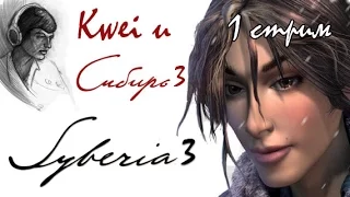 Syberia 3 прохождение квеста от Квея - 1стрим