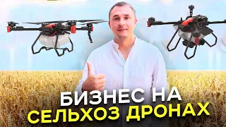 Сельскохозяйственные дроны. Бизнес на обработке полей