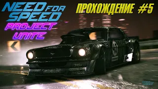 Прохождение Need For Speed 2015: Project Unite #5