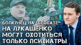 Болкунец на «Белсате»: за Лукашенко могут охотиться только психиатры