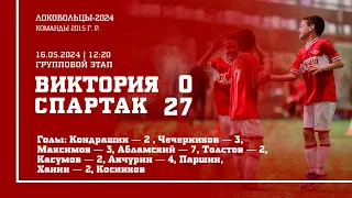 «Виктория» — «Спартак» (команды 2015 г.р.) — 0:27