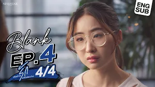 BLANK The Series  เติมคำว่ารักลงในช่องว่าง EP.4 [4/4]