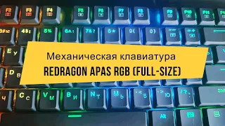 Механическая клавиатура Redragon Apas