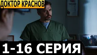 Доктор Краснов 1-16 серия - анонс и дата выхода (2023)