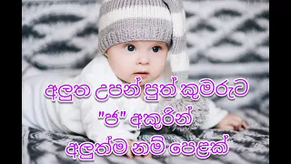 අලුත උපන් පුතාට නව තාලයට "ජ" අකුරෙන් අලුත්ම නම් පෙළක්