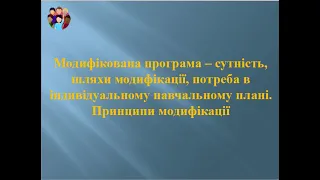 Адаптація і модифікація у навчанні. Частина 2. Модифікована програма для здобувача освіти з ООП