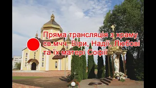 [28.04.2024] Пряма трансляція з храму святих мучениць Віри, Надії, Любові та їх матері Софії