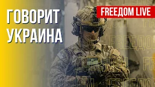 🔴 FREEДОМ. Говорит Украина. 290-й день. Прямой эфир