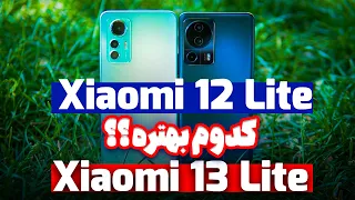 مقایسه شیائومی 13 لایت و شیائومی 12 لایت | بررسی و مقایسه کامل 😎✅| Xiaomi 13 Lite VS Xiaomi 12 Lite