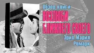 Возлюби Ближнего Своего - Эрих Мария Ремарк I Обзор книги (2023)