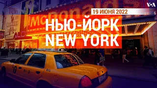 «Нью-Йорк New York». 19 июня 2022