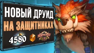 Жрецы В ШОКЕ от него! 💎 Новый ТОП Друид на защитниках колода | Некроситет | Hearthstone