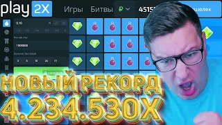 Новый РЕКОРД В Минах Х4 234 530 На 45К Рублей PLAY2X ⁄⁄ ПРОМОКОД ПЛЕЙ2Х