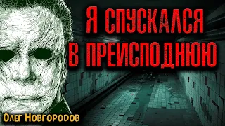 Я СПУСКАЛСЯ В ПРЕИСПОДНЮЮ | Страшные истории