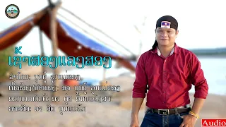 Chao Song Laeng Song - Bounyou Loukmaekhong