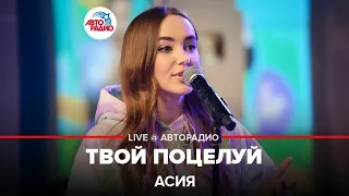 Асия - Твой Поцелуй (LIVE @ Авторадио)