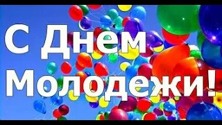 С Днем Молодежи! Веселись, танцуй и пой! Веселая музыкальная открытка