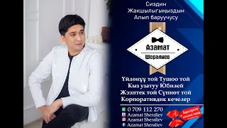 Тамада Азамат Шералиев Мурас тойканасы