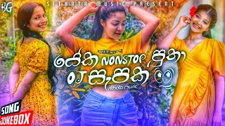 යේක Nan_stop  සැපක් පුතා // Aluth 2023 Sinhala Nanstop Collection // Best Dj Lovely Boot Songs