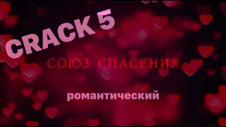crack 5 || крэк 5. романтический [союз спасения]