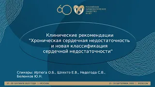 Хроническая сердечная недостаточность и новая классификация сердечной недостаточности