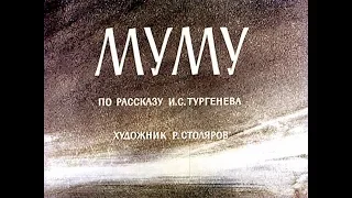 Муму И.С. Тургенев (диафильм озвученный) 1964 г.